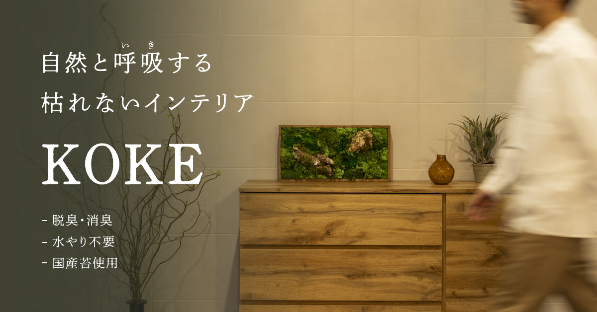 KOKE】自然と呼吸(いき)する、枯れないインテリア – KOKE ONLINE STORE