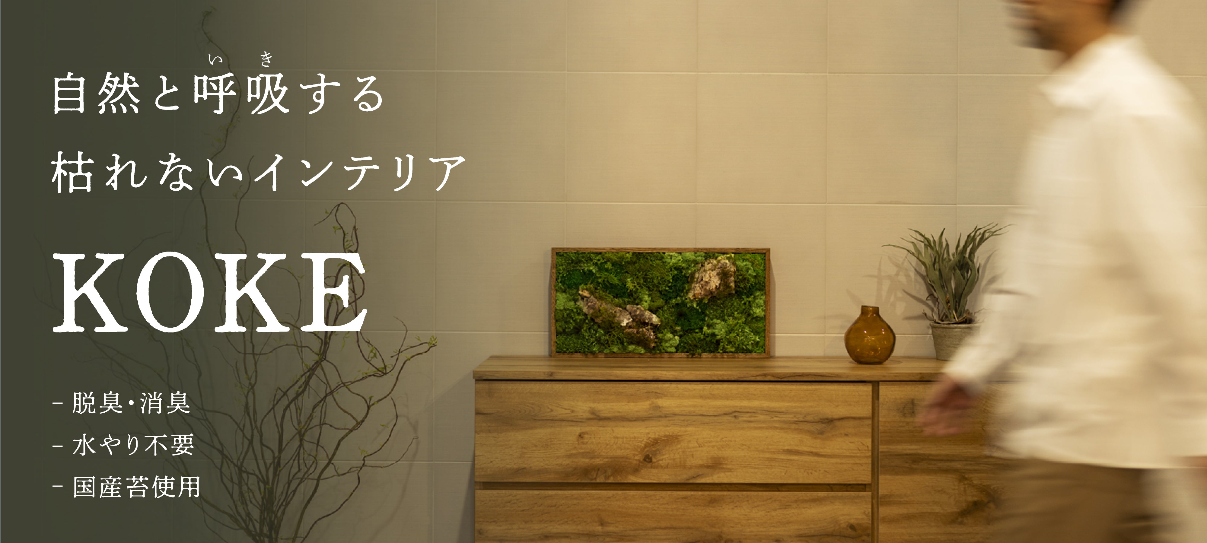 KOKE】自然と呼吸(いき)する、枯れないインテリア – KOKE ONLINE STORE