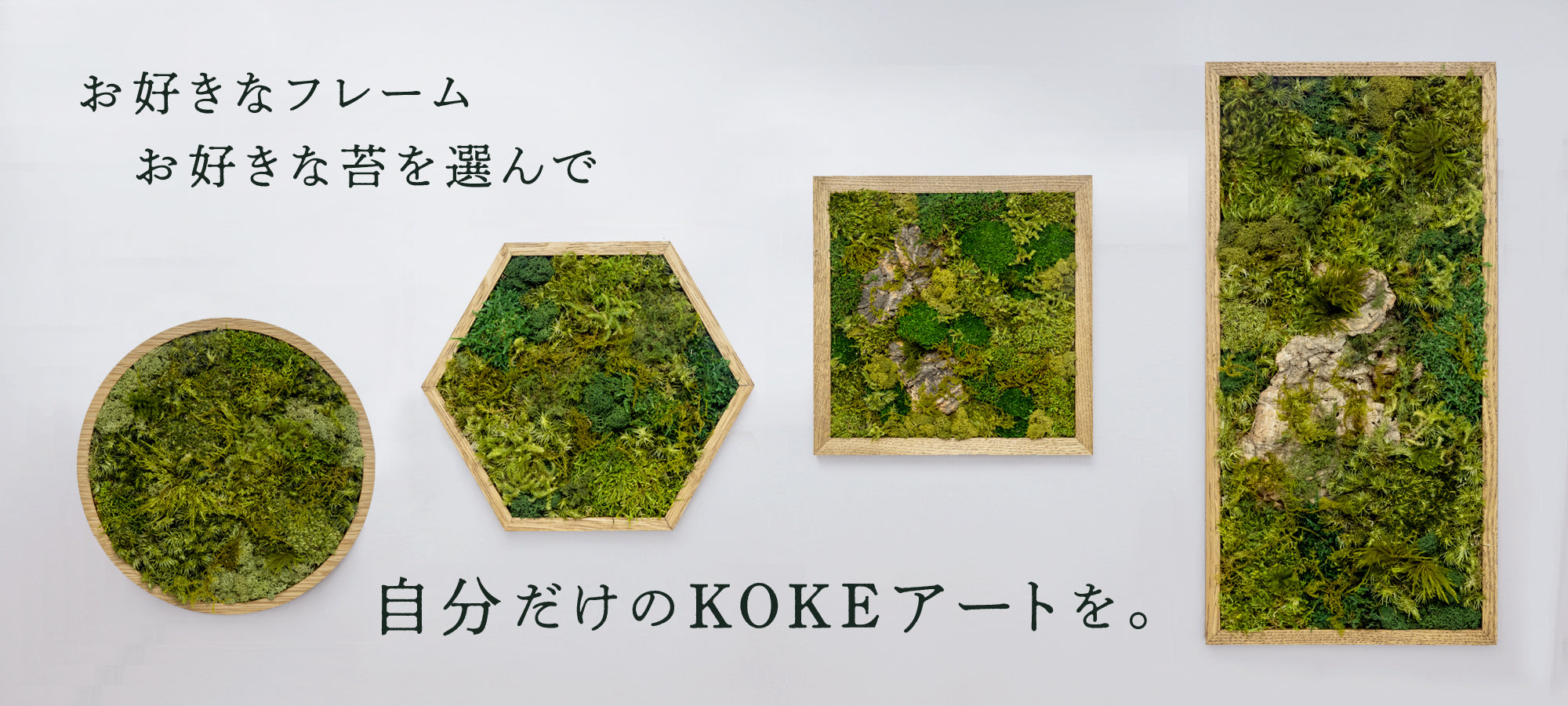 KOKE】自然と呼吸(いき)する、枯れないインテリア – KOKE ONLINE STORE
